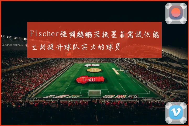 Fischer强调鹈鹕若换墨菲需提供能立刻提升球队实力的球员