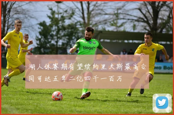 湖人休赛期有望续约里夫斯最高合同可达五年二亿四千一百万