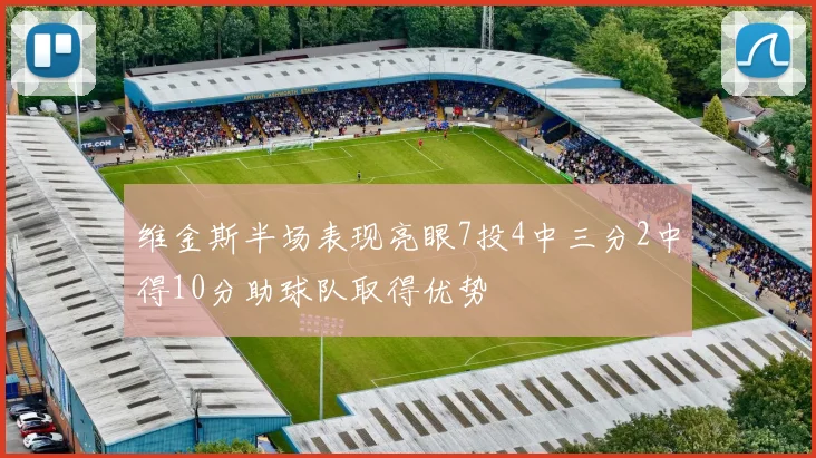 维金斯半场表现亮眼7投4中三分2中得10分助球队取得优势