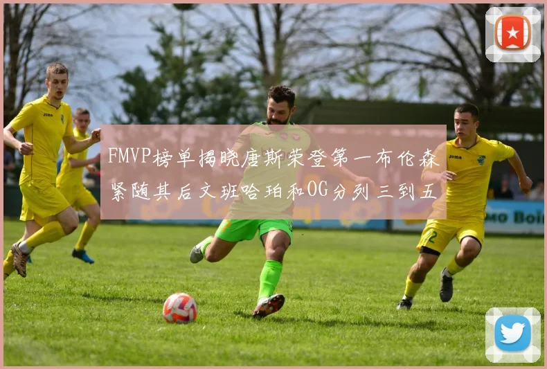 FMVP榜单揭晓唐斯荣登第一布伦森紧随其后文班哈珀和OG分列三到五位