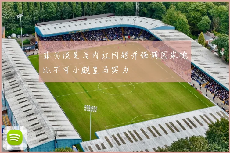 菲戈谈皇马内讧问题并强调国家德比不可小觑皇马实力