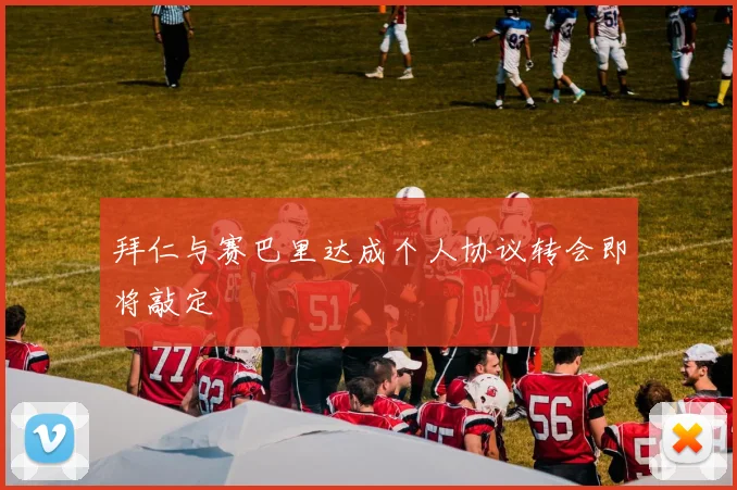 拜仁与赛巴里达成个人协议转会即将敲定