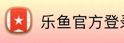乐鱼官方登录入口 logo